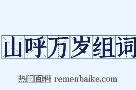 山呼万岁组词是什么意思的图片